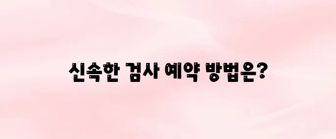 자동차 검사 예약 바로가기