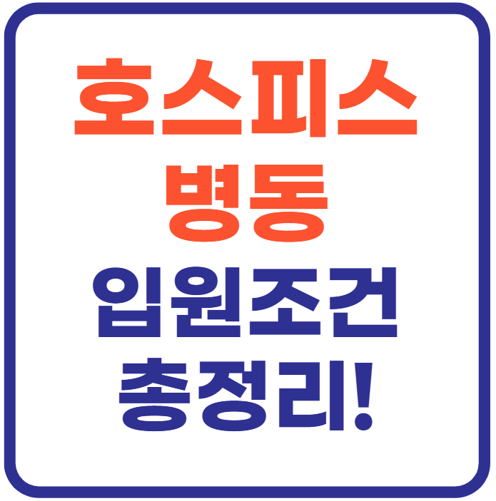 호스피스 병동 입원조건 총정리