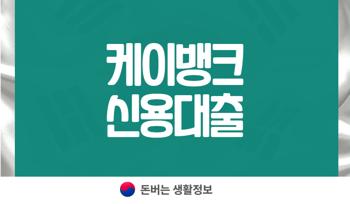 케이뱅크 신용대출