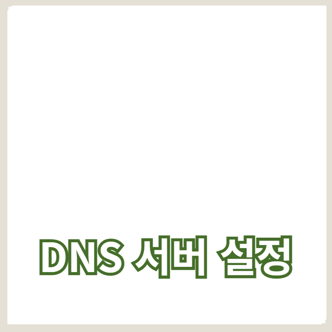 DNS 서버 설정과 관리: 필수 설정과 팁