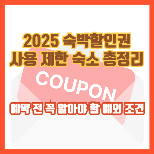 [2025 숙박할인권 사용 제한 숙소 총정리] 예약 전 꼭 알아야 할 예외 조건