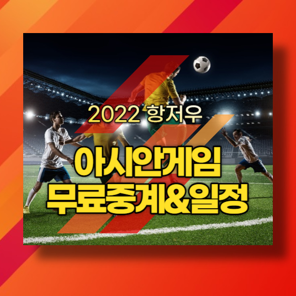 항저우 아시안게임 중계