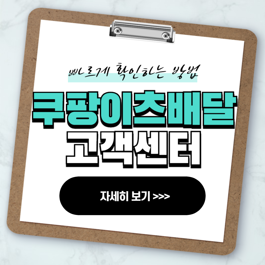 쿠팡이츠 라이더 고객센터 빠르게