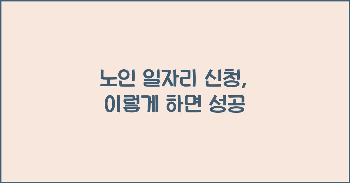 노인 일자리 신청