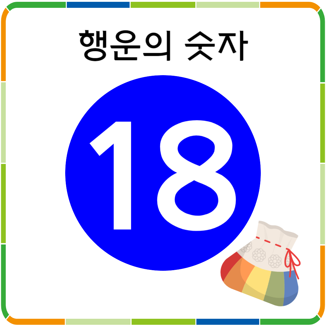 행운의 숫자 18