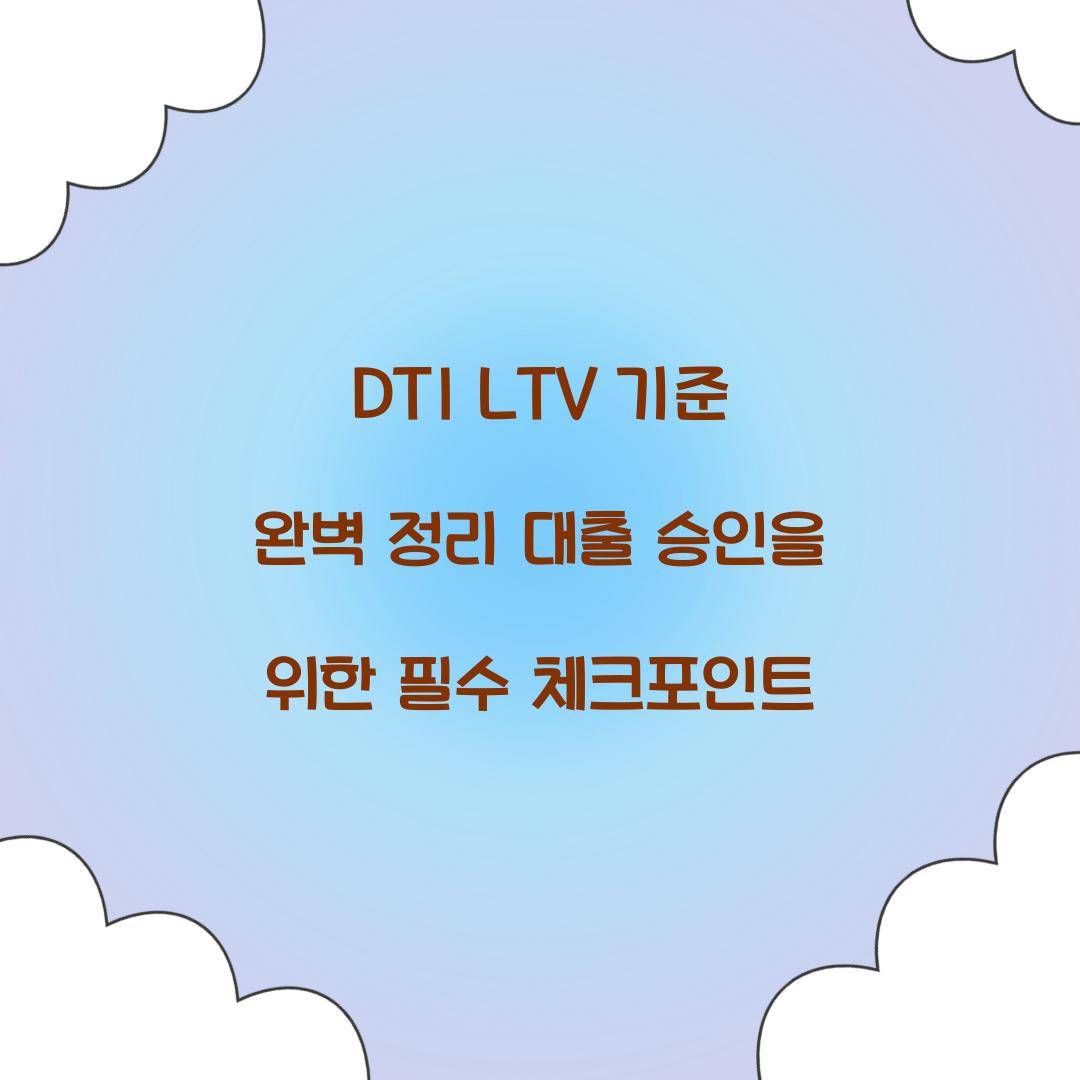 DTI LTV 기준