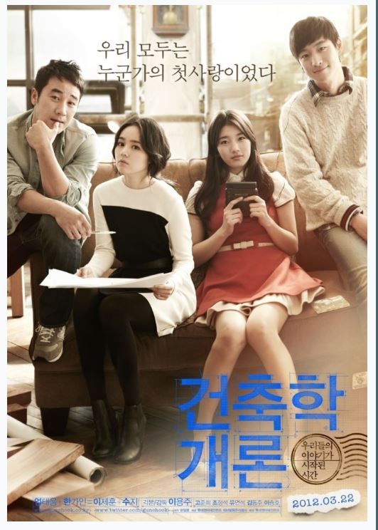 건축학개론 포스터