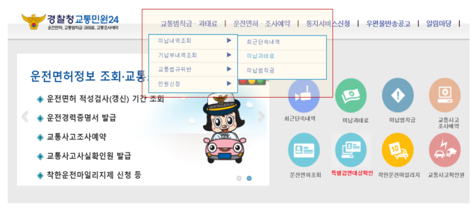 경찰청교통민원24 이파인 홈페이지에서 미납내역을 조회하는 메뉴를 찾는 방법을 나타낸 그림