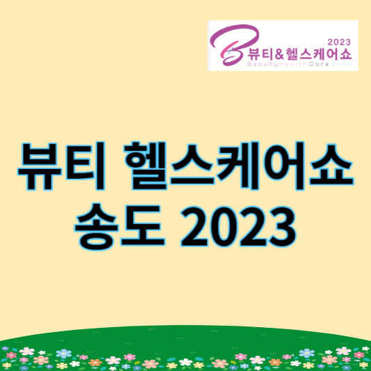 뷰티 헬스케어쇼 2023
