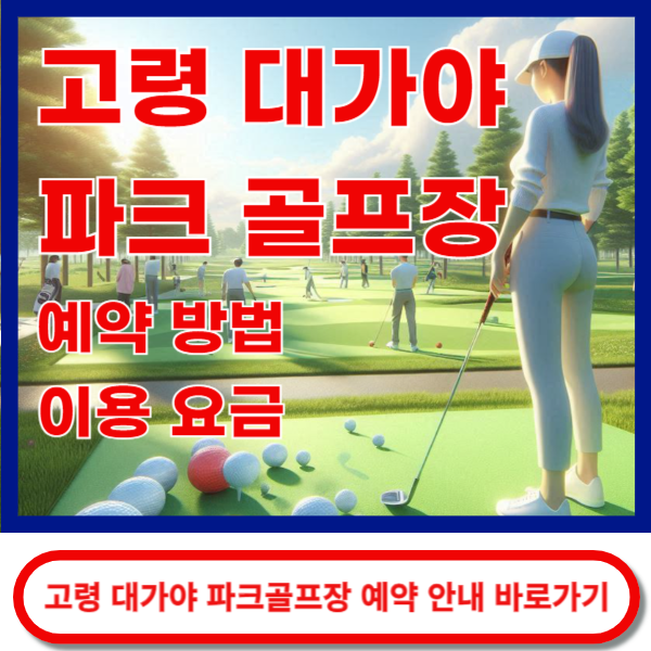 고령대가야파크골프장 예약