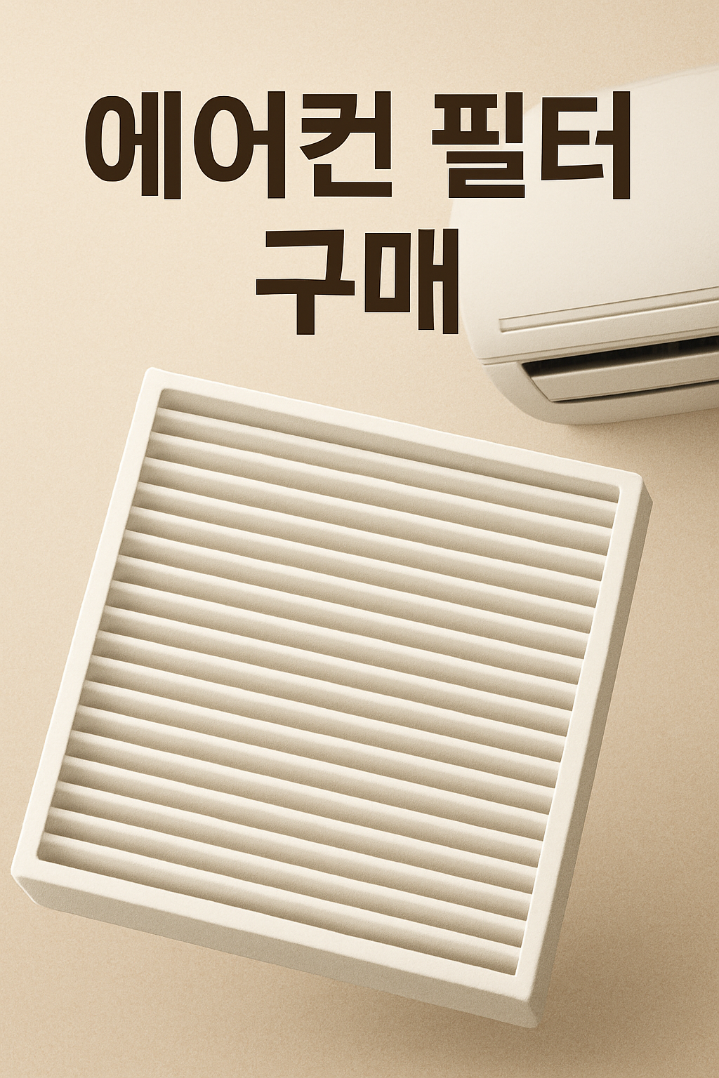 에어컨 필터 구매 관련 이미지
