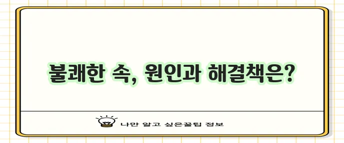 속 메스꺼움과 구토감 완화 방법 원인 증상 꼭 알아두세요!