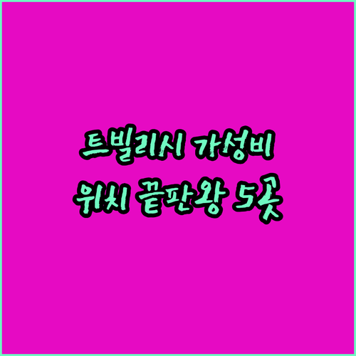 조지아 트빌리시 숙소 추천 위치 좋은..