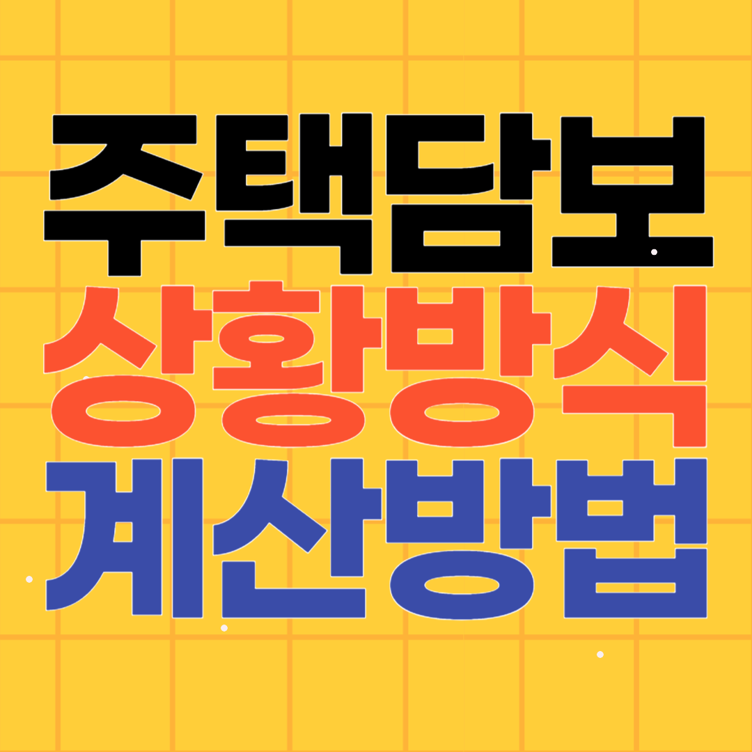 주택담보대출 상환방식 계산방식 이해하기