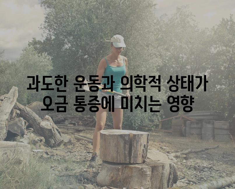 과도한 운동과 의학적 상태가 오금 통증에 미치는 영향