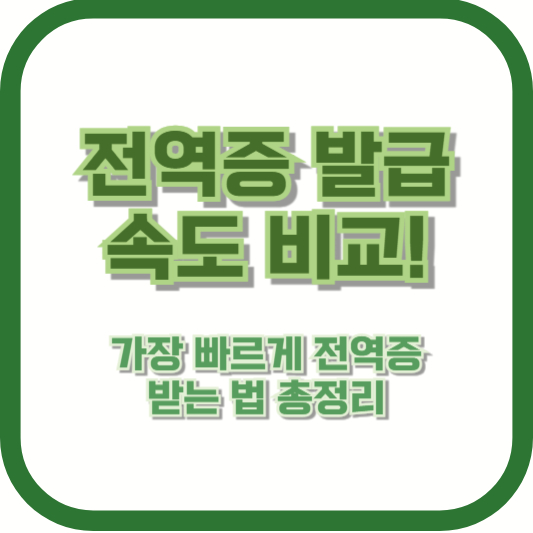 전역증 발급 속도 비교! 가장 빠르게 전역증 받는 법 총정리