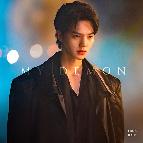 요아리 TRUE 트루 마이데몬 OST Part. 6 가사 노래 뮤비 곡정보