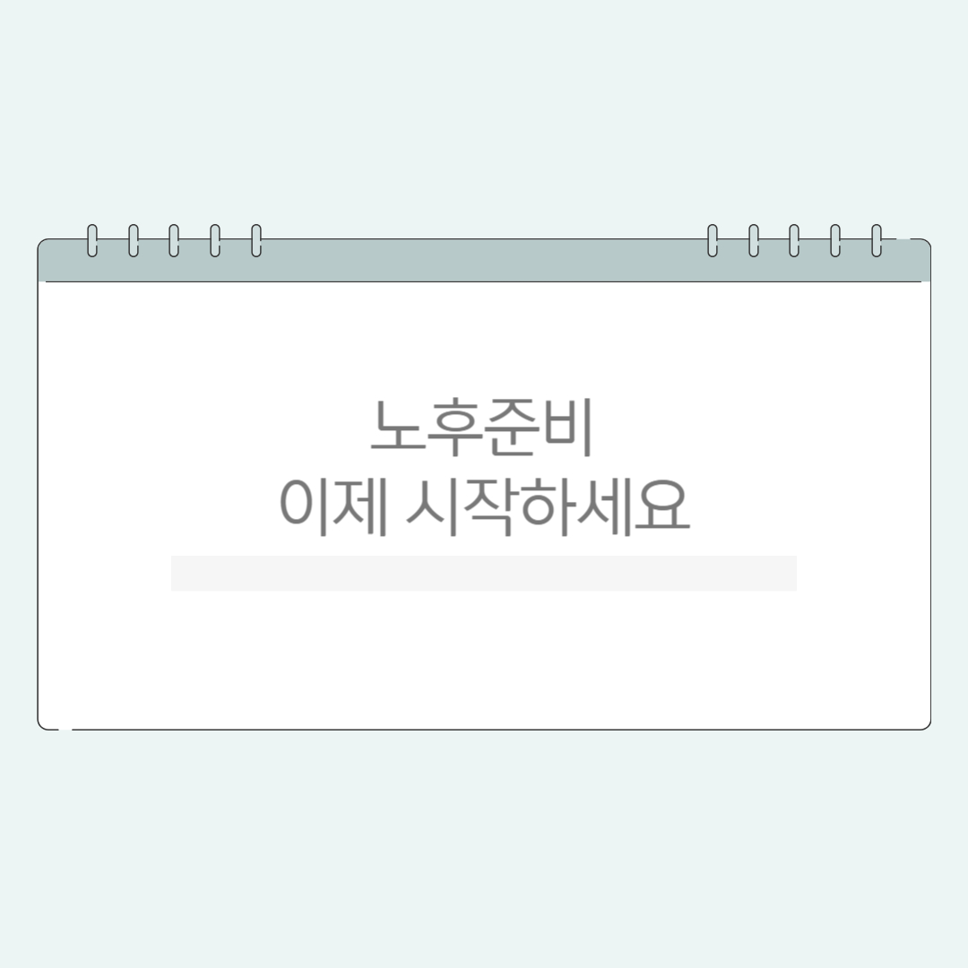 노후준비시작