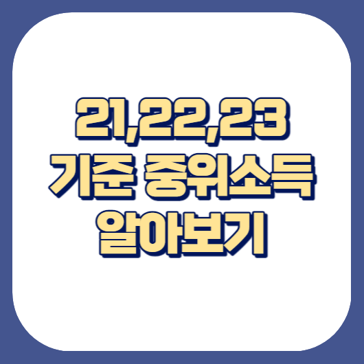 기준중위소득