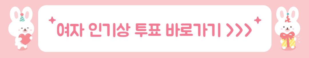 2024 KBS 연기대상 여자 인기상 투표 바로가기