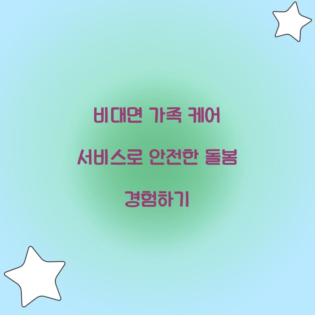 비대면 가족 케어 서비스