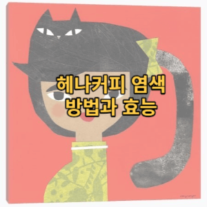 헤나커피-염색-썸네일