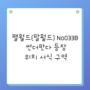 팰월드(팔월드) No033B 썬더판다 등장 위치 서식 구역