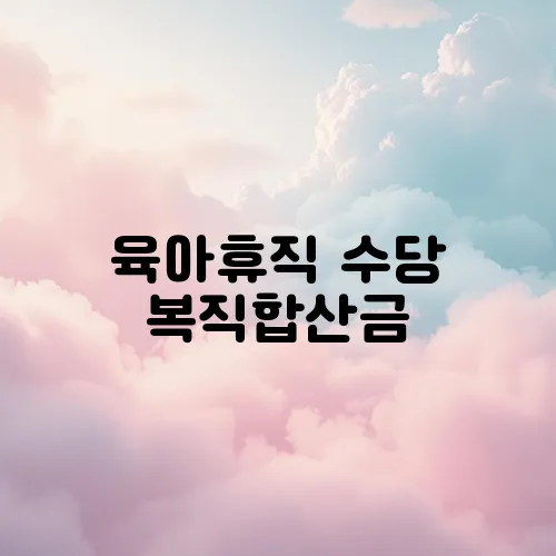육아휴직 수당 복직합산금