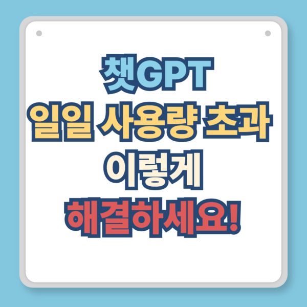 챗GPT 일일 사용량 초과 해결법, 대안 AI 사이트