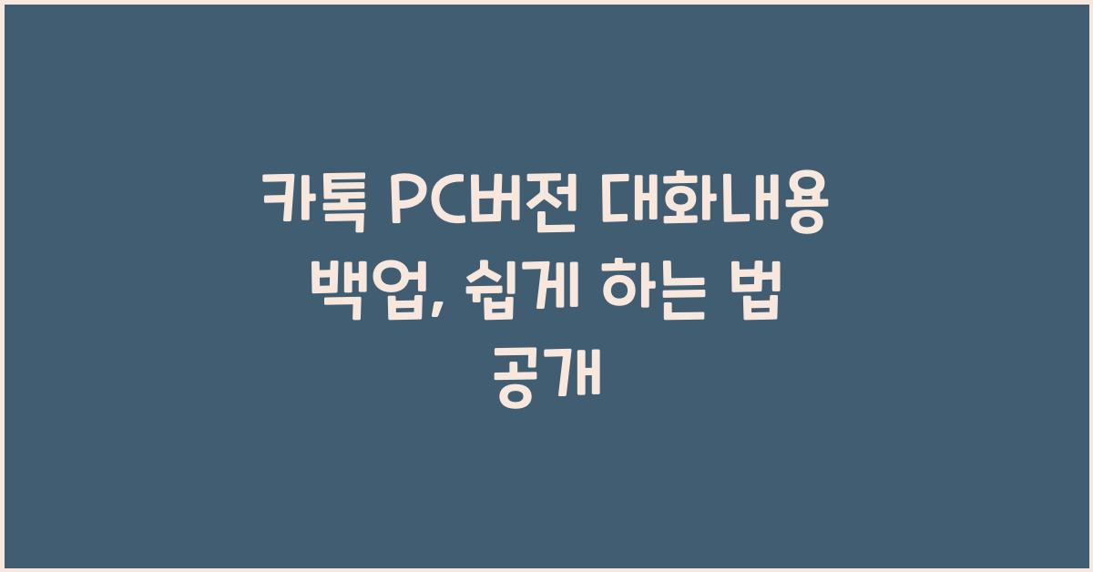 카톡 pc버전 대화내용 백업