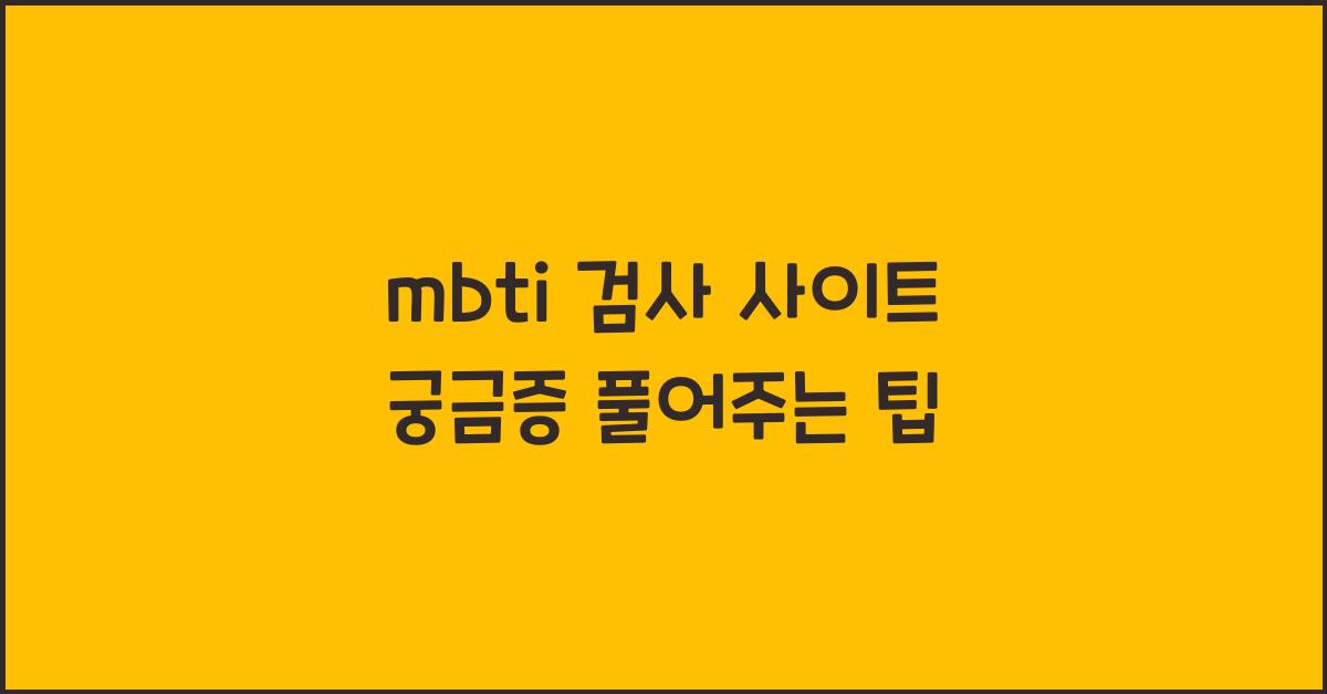 mbti 검사 사이트