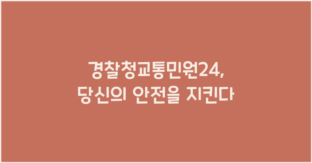 경찰청교통민원24