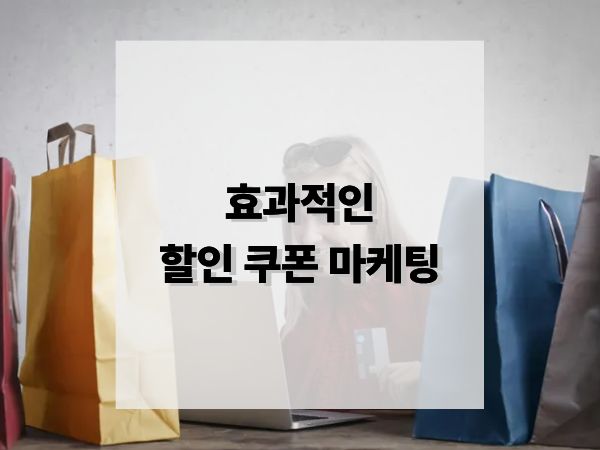 할인 쿠폰 마케팅 성공 전략: 매출은 올리고 브랜드 가치는 지키는 할인 전략