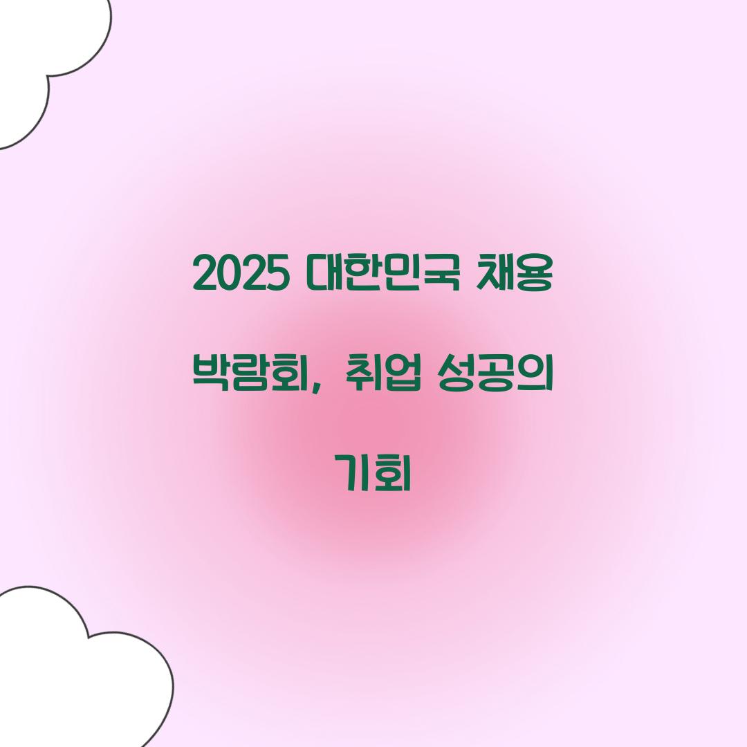 2025 대한민국 채용 박람회
