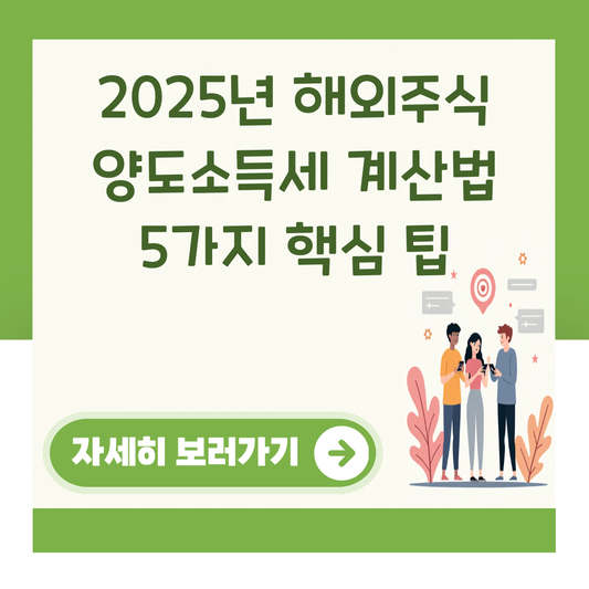 2025년 해외주식 양도소득세 계산법 5가지 핵심 팁 대표 이미지
