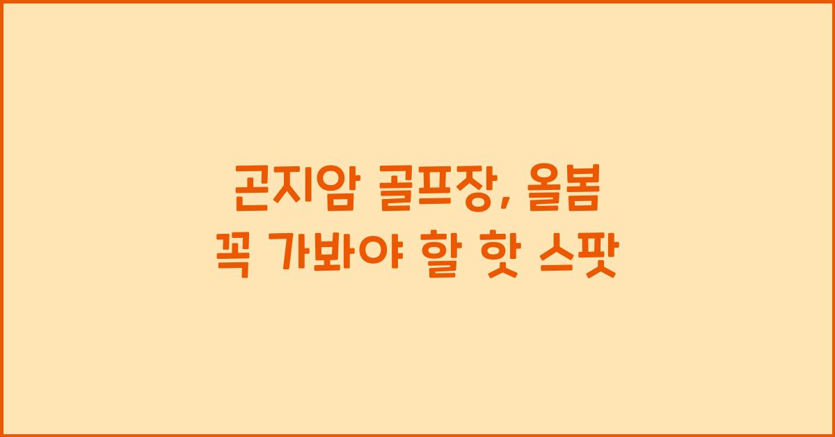 곤지암 골프장