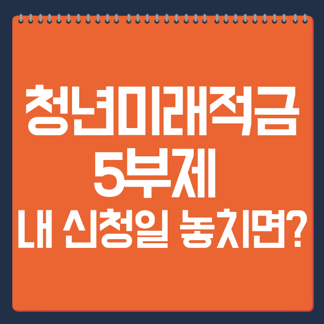 청년미래적금 5부제 , 내 신청일 놓치면?