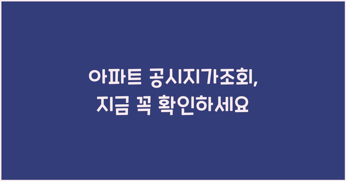 아파트 공시지가조회