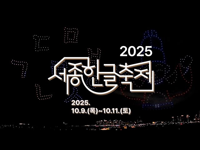 세종한글축제 2025 — 한글이 피어나는 도시, 세종의 가을 관련 사진