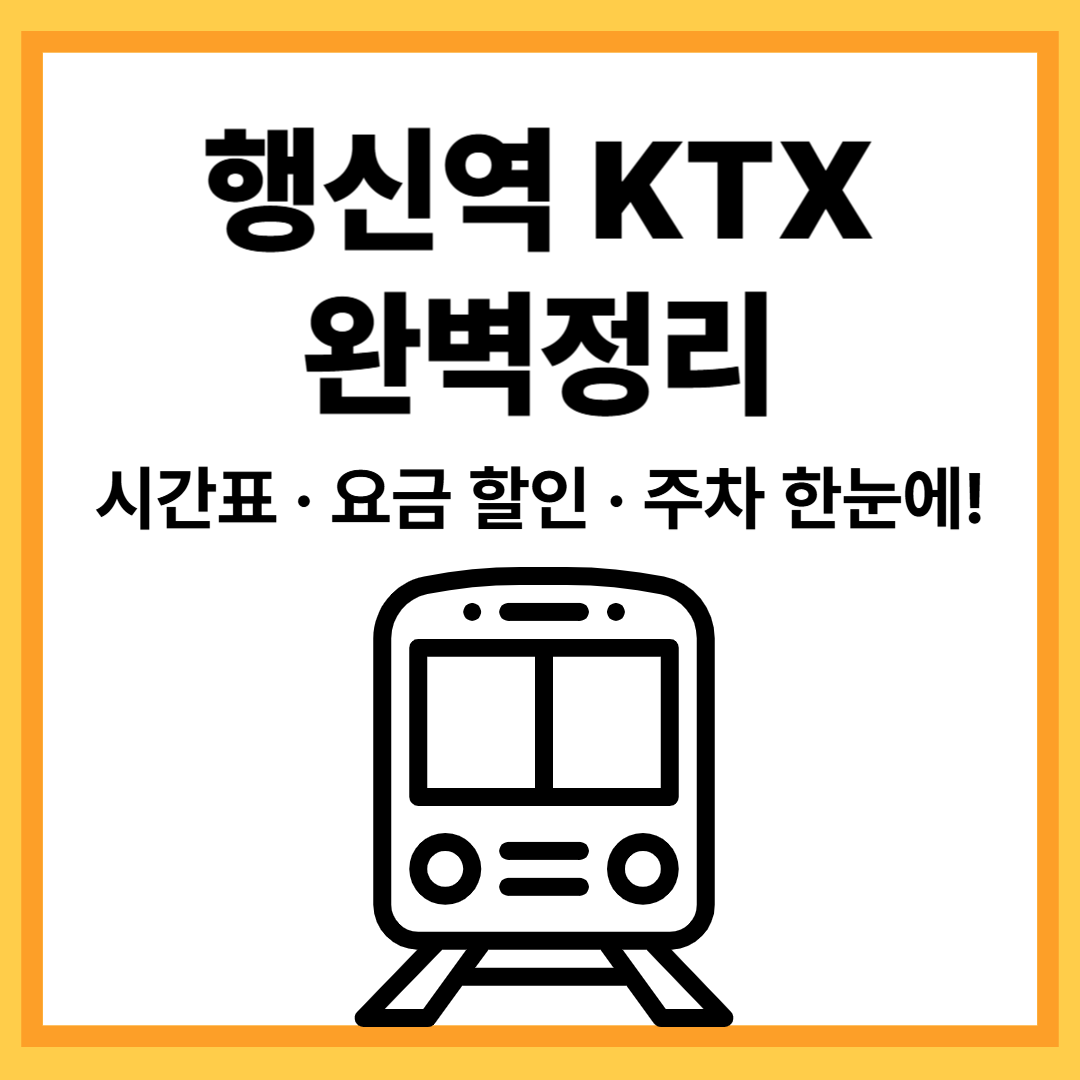 행신역 KTX 시간표 2025 ❘ 요금 할인·주차 요금·경의선·호남선 노선 총정리