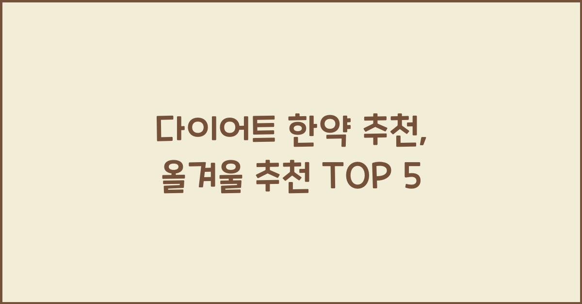 다이어트 한약 추천