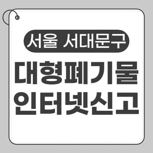 서대문구 대형폐기물-썸네일
