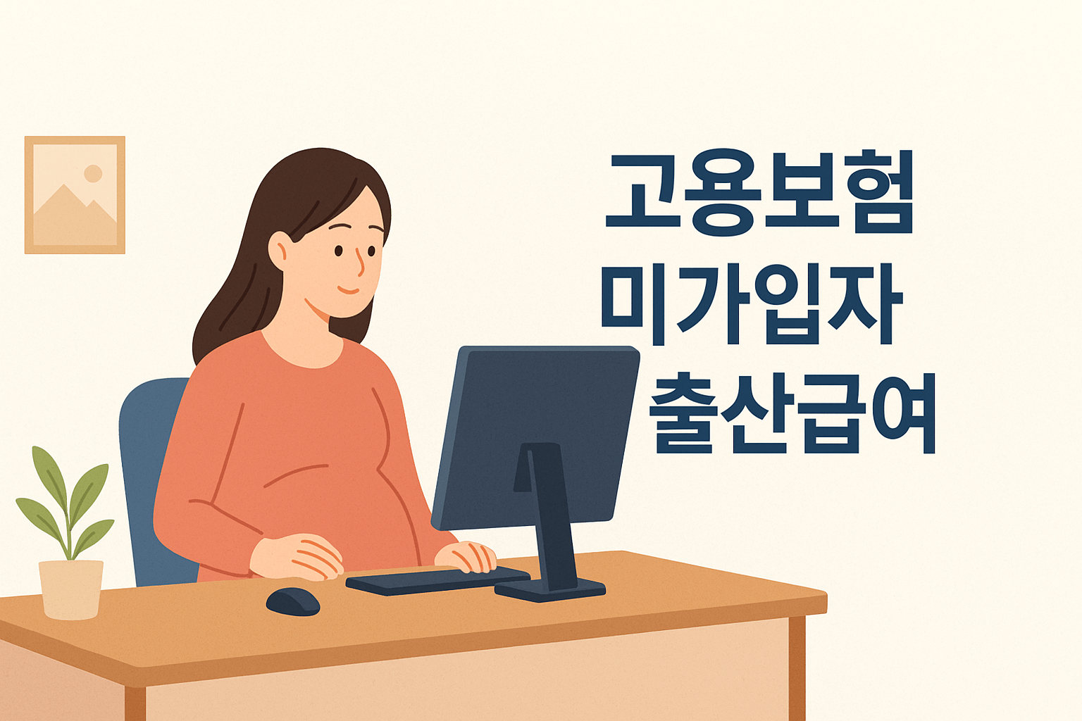 고용보험 미가입자 출산급여