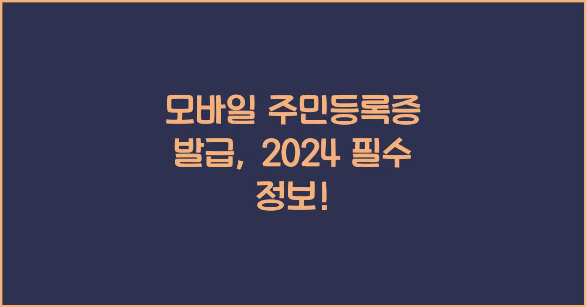 모바일 주민등록증 발급