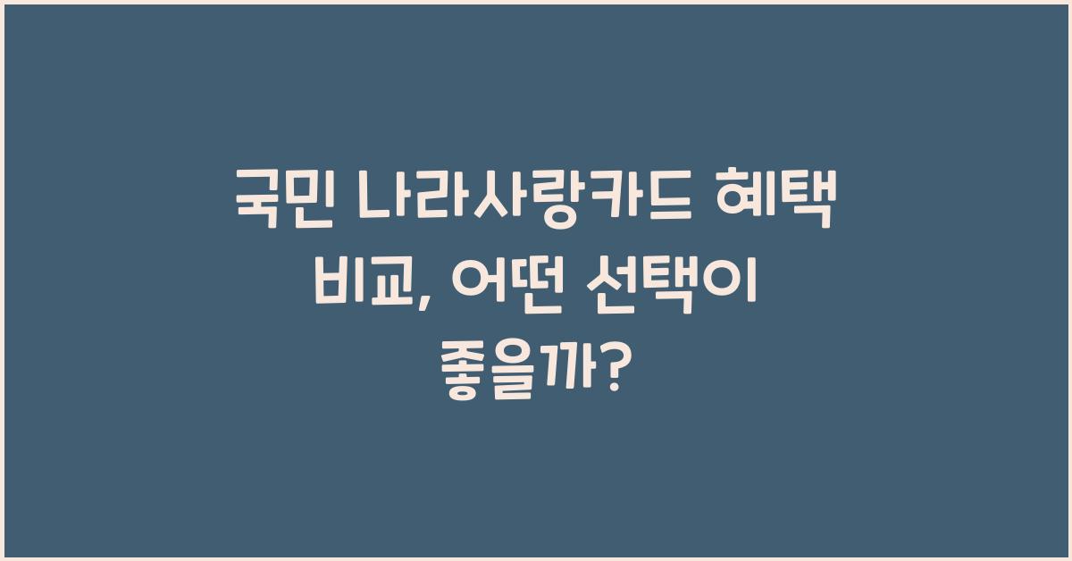 국민 나라사랑카드 혜택 비교