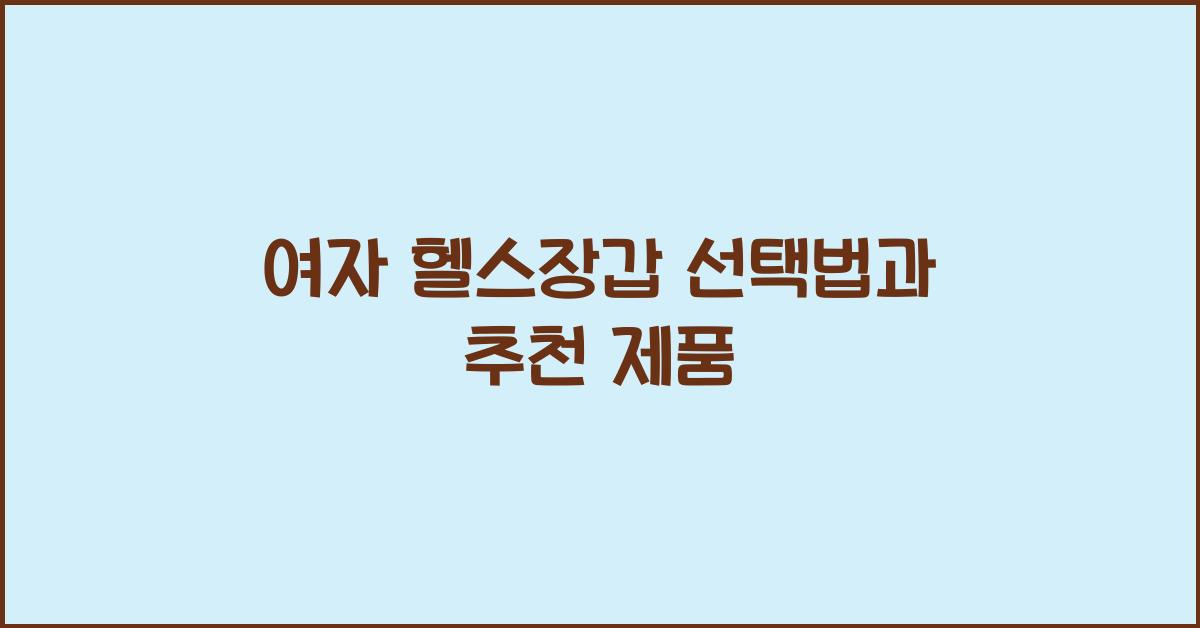 여자 헬스장갑