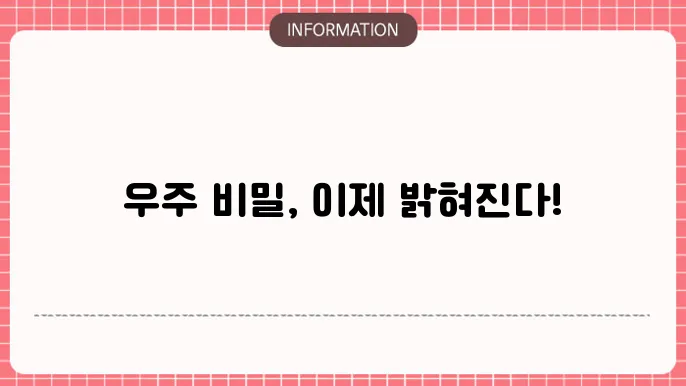 행성 탐사 및 생명체 가능성 연구