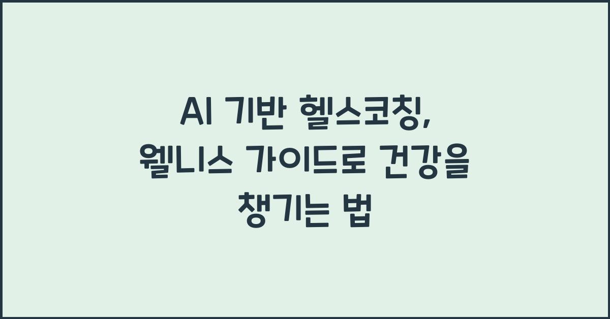 AI 기반 헬스코칭, 웰니스 가이드