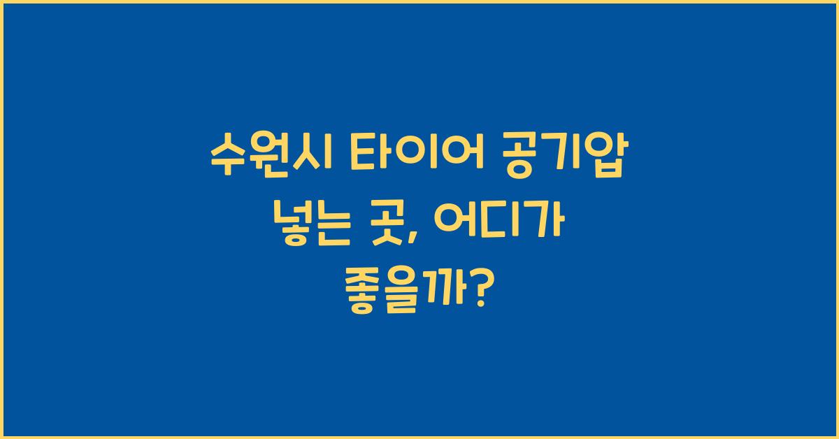 수원시 타이어 공기압 넣는 곳 