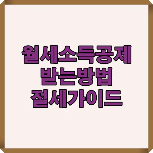 월세 소득공제 받는방법과 절세 절차를 한눈에 이해할 수 있도록 구성한 2025년 최신 안내 썸네일 이미지